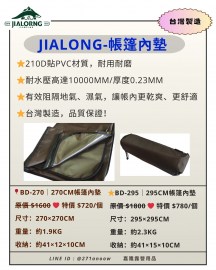 jl帳篷內墊1