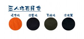 三人地布顏色