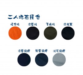 二人地布顏色